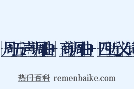 周五声调曲+商调曲+四近义词是什么意思的图片